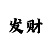彩天堂怎么充钱进去